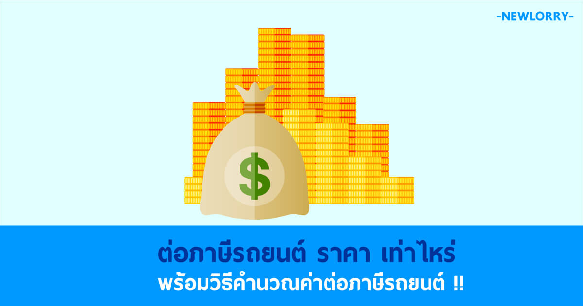 ต่อภาษีรถยนต์ ราคา เท่าไหร่ ดูไว้จะได้กำเงินถูก พร้อมวิธีคิดคำนวณจากกรมขนส่ง ! ต่อภาษีรถยนต์ ราคา เท่าไหร่ ดูไว้จะได้กำเงินถูก พร้อมวิธีคิดคำนวณจากกรมขนส่ง !