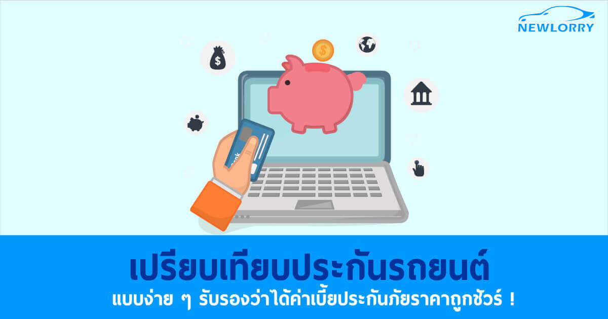 เปรียบเทียบประกันรถยนต์