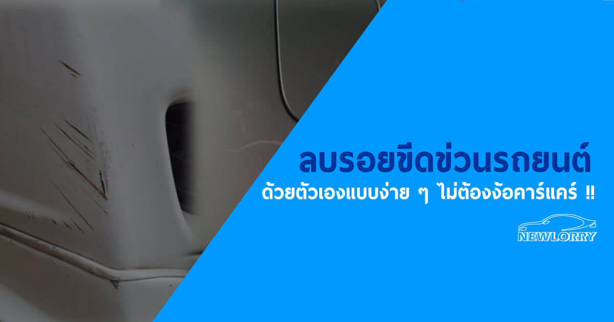 ลบรอยขีดข่วนรถยนต์ ลบรอยขนแมว ด้วยวิธีง่าย ๆ