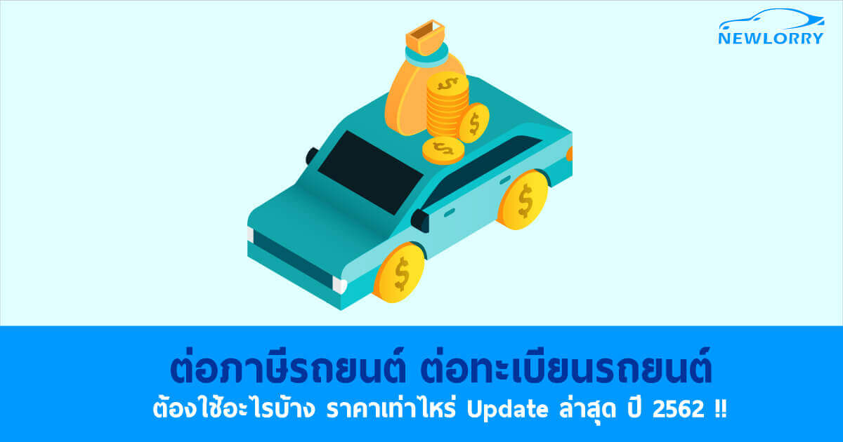 ต่อภาษีรถยนต์ ต่อทะเบียนรถยนต์ ใช้อะไรบ้าง ราคาเท่าไหร่