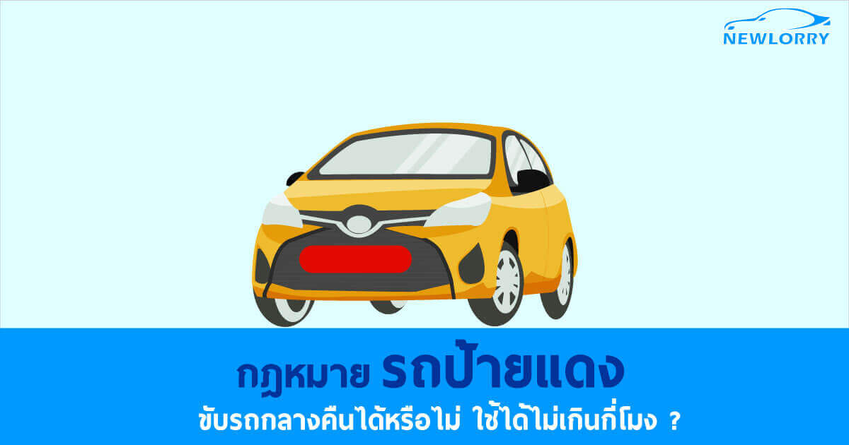 รถป้ายแดง ขับตอนกลางคืนได้ไหม ออกต่างได้ไหม