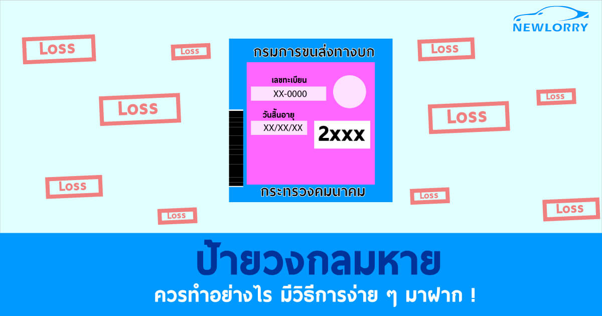ป้ายวงกลมหาย รถติดไฟแนนซ์ ทำไงดี ปี 2562