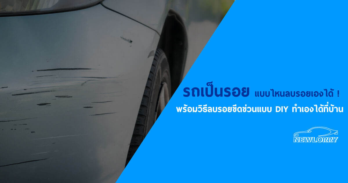 รถเป็นรอย รถเป็นรอยขูด รถมีรอยขูด