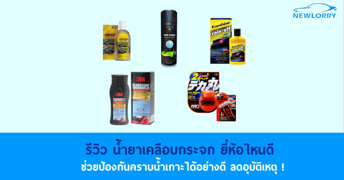 น้ำยาเคลือบกระจก ยี่ห้อไหนดี