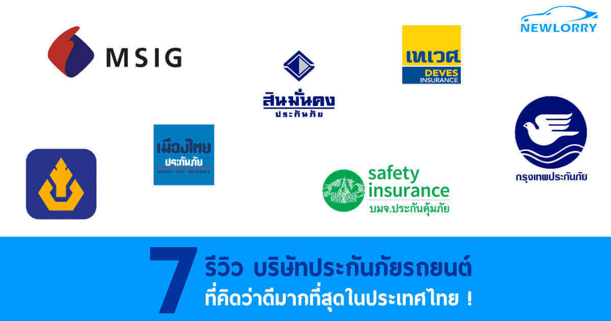 บริษัท ประกันรถยนต์ที่ไหนดี ดีที่สุด