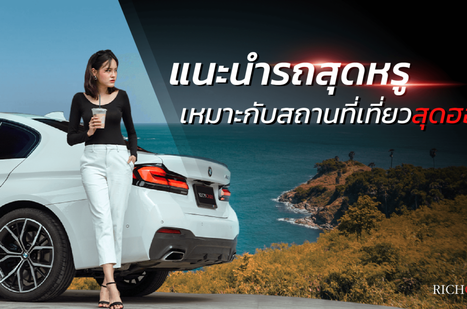 เช่ารถหรู